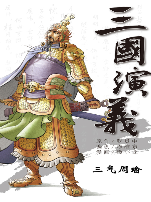 Cover image for 三国演义13-三气周瑜